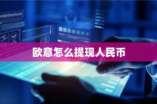 欧意怎么提现人民币