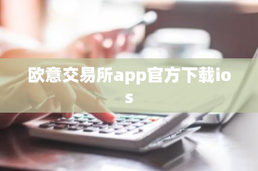 欧意交易所app官方下载ios