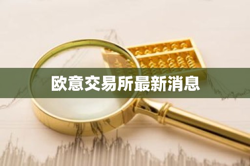 欧意交易所最新消息