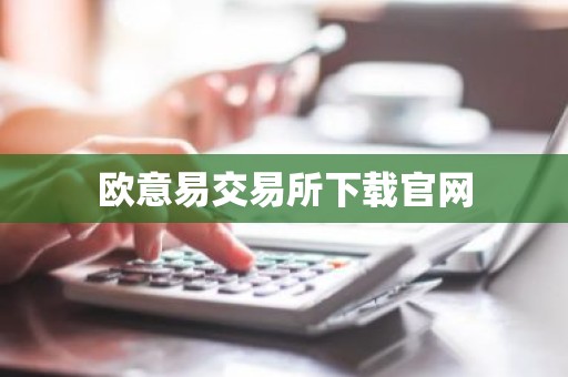 欧意易交易所下载官网
