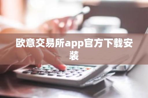欧意交易所app官方下载安装