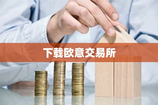 下载欧意交易所