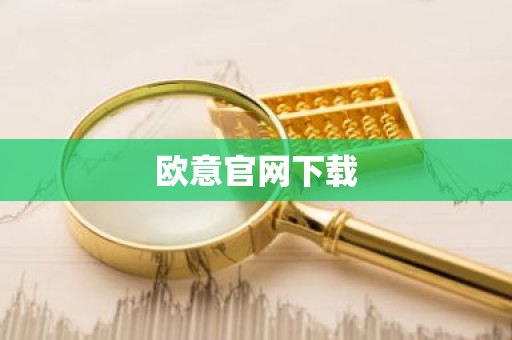 欧意官网下载