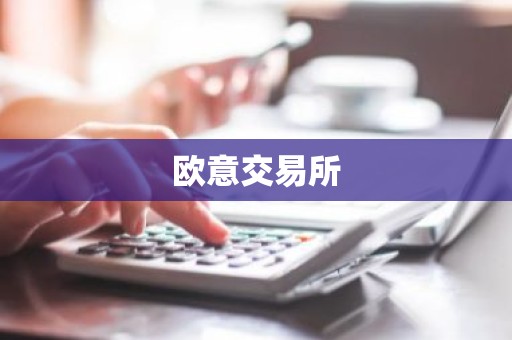 欧意交易所