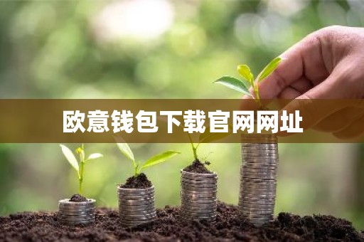 欧意钱包下载官网网址