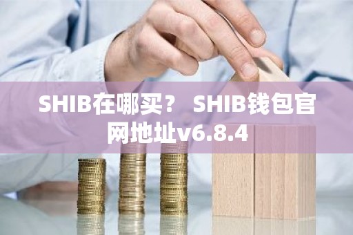 SHIB在哪买？ SHIB钱包官网地址v6.8.4