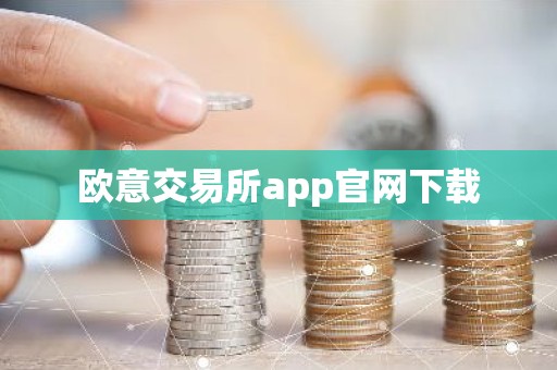 欧意交易所app官网下载