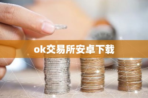 ok交易所安卓下载