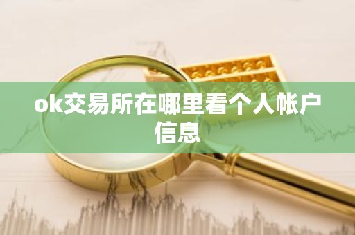 ok交易所在哪里看个人帐户信息
