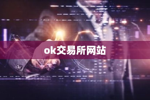 ok交易所网站
