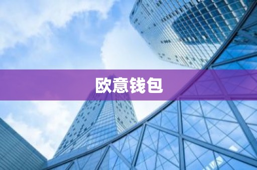 欧意钱包
