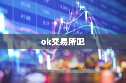 ok交易所吧
