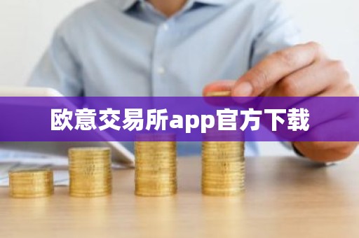 欧意交易所app官方下载
