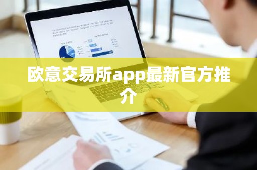 欧意交易所app最新官方推介