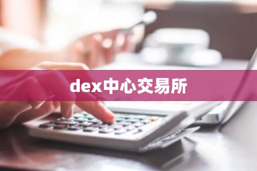 dex中心交易所