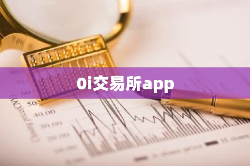 0i交易所app