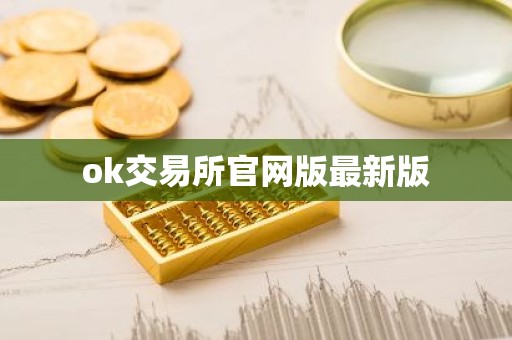 ok交易所官网版最新版