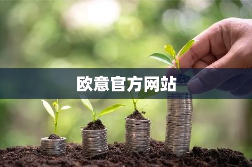 欧意官方网站