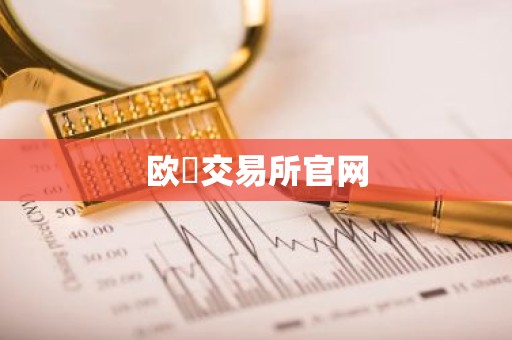 欧昜交易所官网