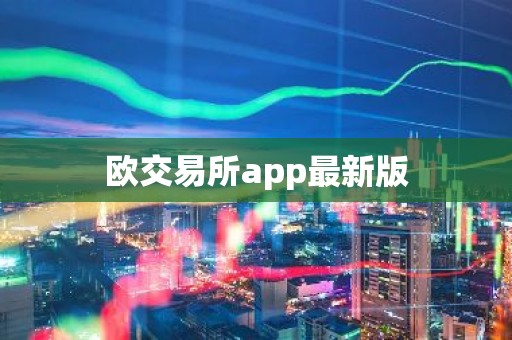 欧交易所app最新版