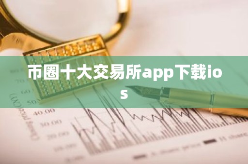 币圈十大交易所app下载ios