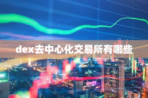 dex去中心化交易所有哪些