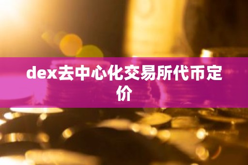 dex去中心化交易所代币定价