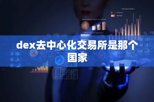 dex去中心化交易所是那个国家