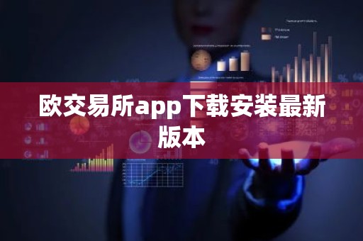 欧交易所app下载安装最新版本