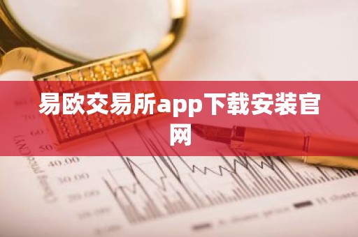 易欧交易所app下载安装官网