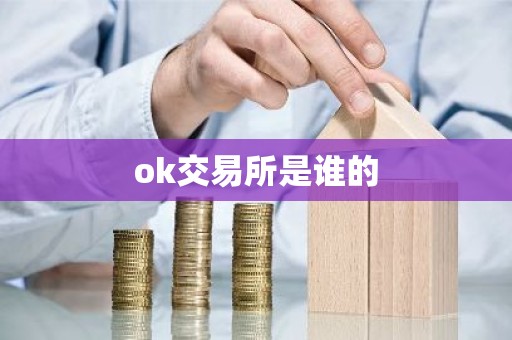 ok交易所是谁的