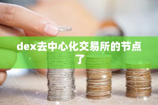 dex去中心化交易所的节点了
