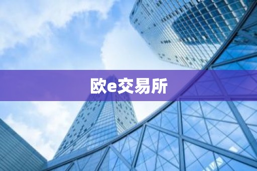 欧e交易所