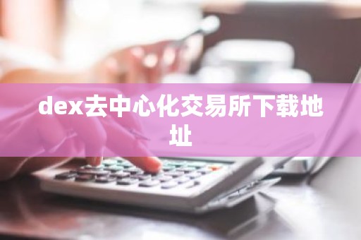 dex去中心化交易所下载地址