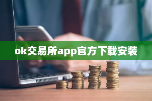ok交易所app官方下载安装