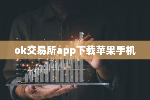 ok交易所app下载苹果手机