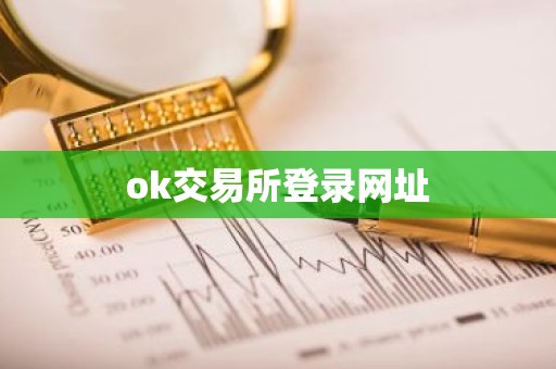ok交易所登录网址