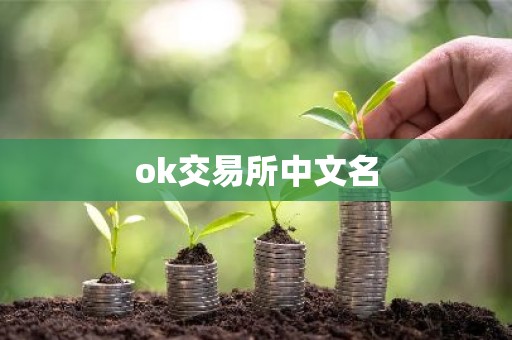 ok交易所中文名