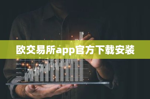 欧交易所app官方下载安装