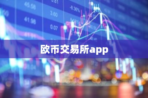 欧币交易所app