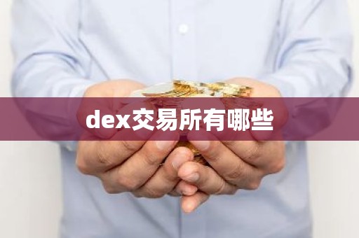 dex交易所有哪些