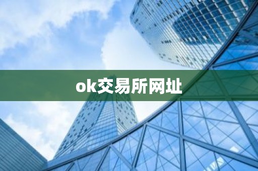 ok交易所网址