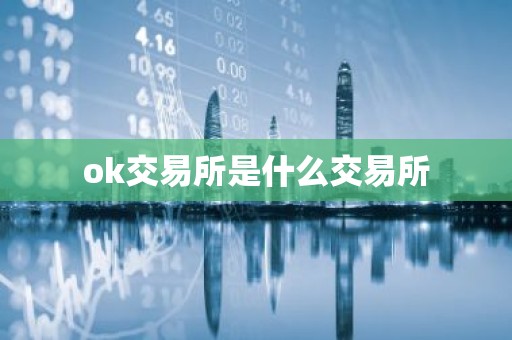 ok交易所是什么交易所