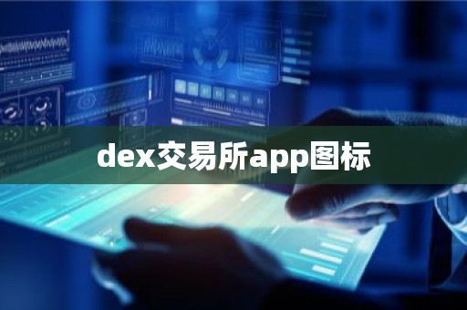 dex交易所app图标