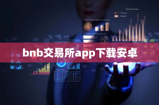 bnb交易所app下载安卓