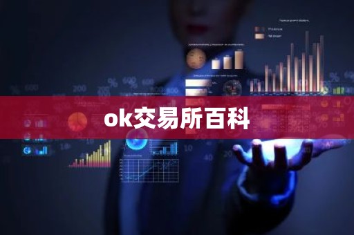 ok交易所百科