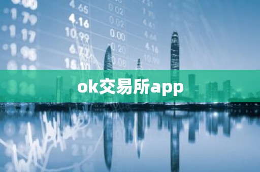ok交易所app