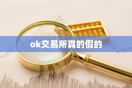 ok交易所真的假的