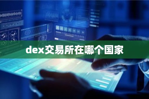 dex交易所在哪个国家