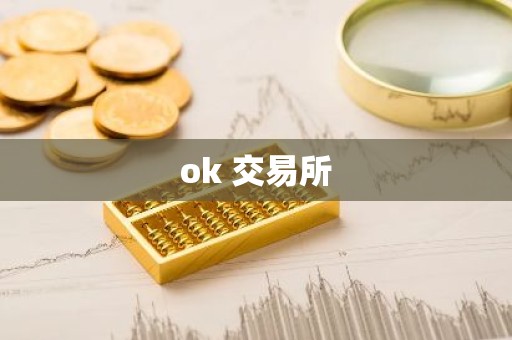 ok 交易所